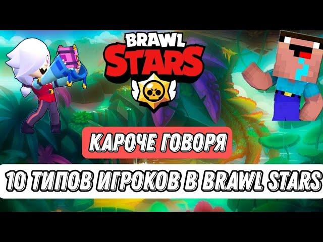 КАРОЧЕ ГОВОРЯ 10 ТИПОВ ИГРОКОВ В BRAWL STARS