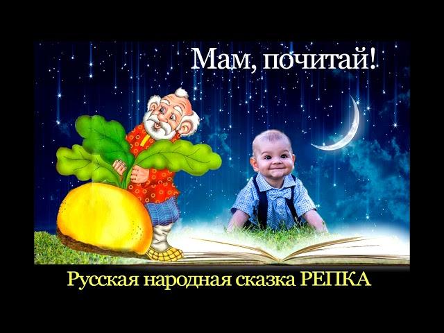 Репка Русская народная сказка - МАМ,ПОЧИТАЙ!- Аудиосказка Ёжика СерЁжика