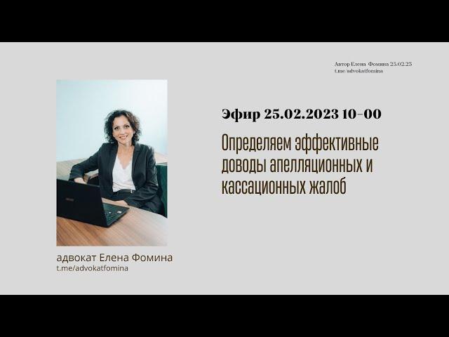 Мастер-класс "Определяем эффективные доводы жалоб". Елена Фомина. 25022023