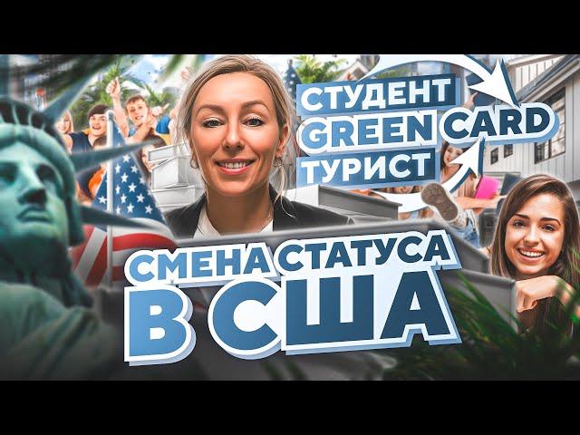 Легализация в США: GREEN CARD через туристическую визу в США и визу студента #иммиграция#переездвсша