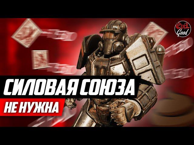 Cиловая броня Союза!  Новый топ!!!  Мета изменится!!! (нет) [Fallout 76]