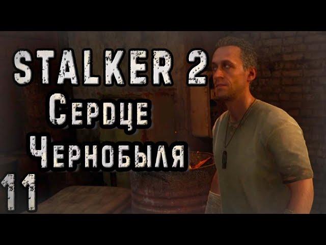 Предательство Фауста - S.T.A.L.K.E.R. 2 Сердце Чернобыля #11