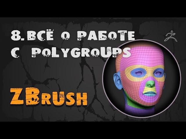 8. Полигруппы ZBrush & плагин PolyGroupIT | Уроки на русском