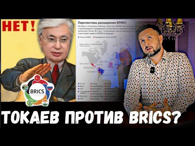 ТОКАЕВ ПРОТИВ BRICS? / Тарас (СЕТКА)