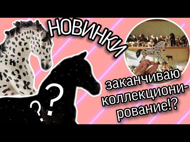 РАСПАКОВКА schleich | НОВЫХ МОДЕЛЕЙ НЕ БУДЕТ!?