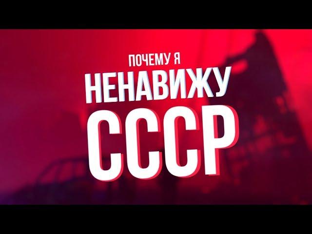 ПОЧЕМУ Я НЕНАВИЖУ СССР / СОВОК - ГОВНО?