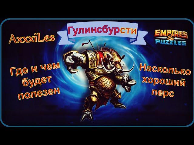 Гулинсбурсти. Где и чем будет полезен. Empires and puzzles.