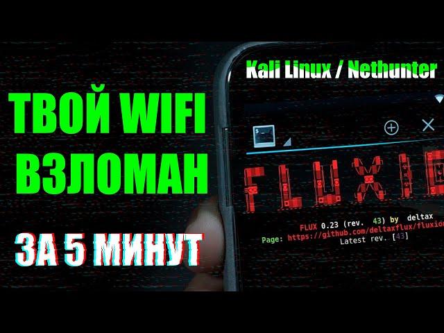 {Kali Linux & Fluxion} How hackers will crack your WiFi network? How to protect from hacking?