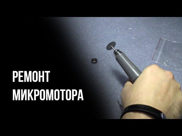 Ремонт микромотора Saeshin Forte 200. Зубной техник обучение