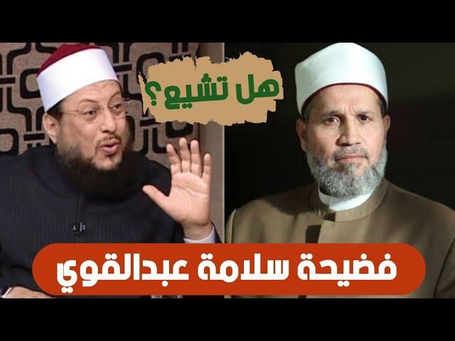 لم أرى دياثة عقائدية مثل اللي عند هؤلاء المخابيل سلامة عبدالقوي | حتى لا تكون فتنة الشيخ محمد الزغبي