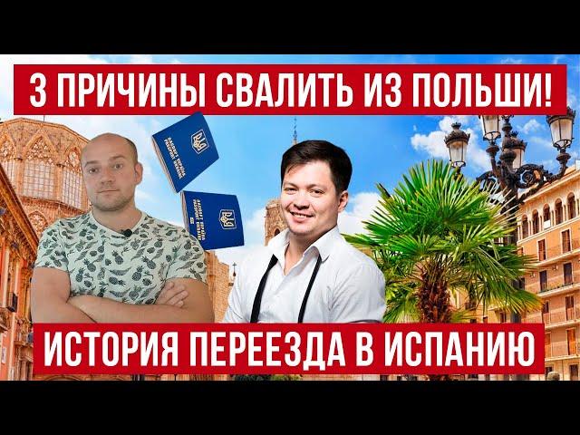 3 причины СВАЛИТЬ из Польши ПРЯМО СЕЙЧАС! История переезда из Польша в Испанию!