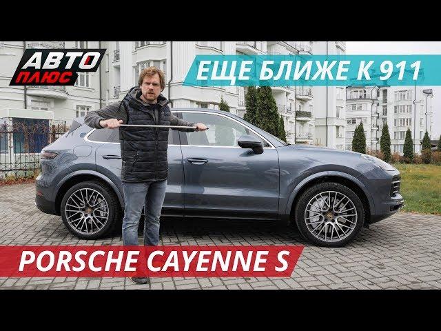 Большой паркетник, который хочет быть внедорожником. Porsche Cayenne S | Наши тесты