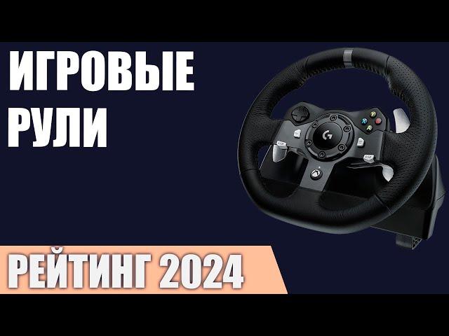 ТОП—7. Лучшие игровые рули [для ПК, PS и XBOX]. Рейтинг 2024 года!