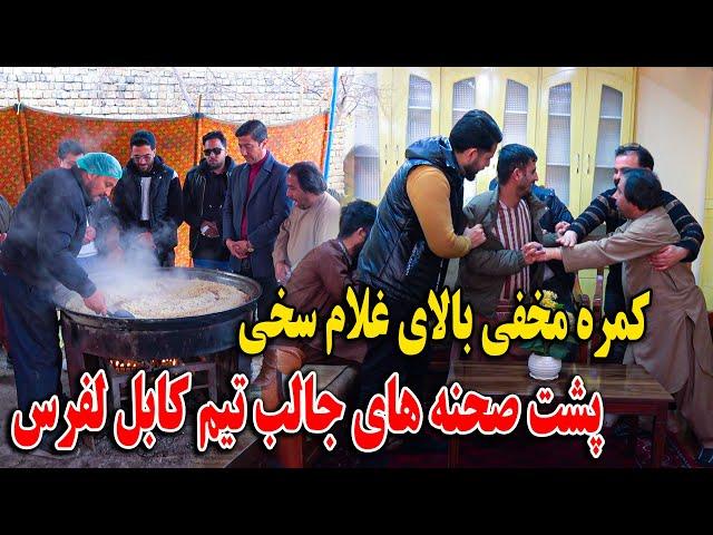 کمره مخفی حاجی منان بالای غلام سخی - پشت صحنه های جالب رمضانی تیم کابل لفرس