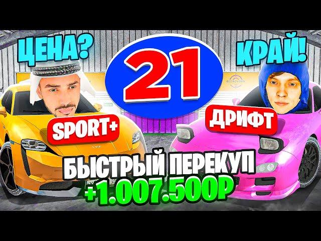 24 ЧАСА НА АВТОРЫНКЕ №21 САМЫЙ БЫСТРЫЙ ПЕРЕКУП КАК ЗАРАБОТАТЬ ДЕНЕГ ГТА КРМП МОБАЙЛ