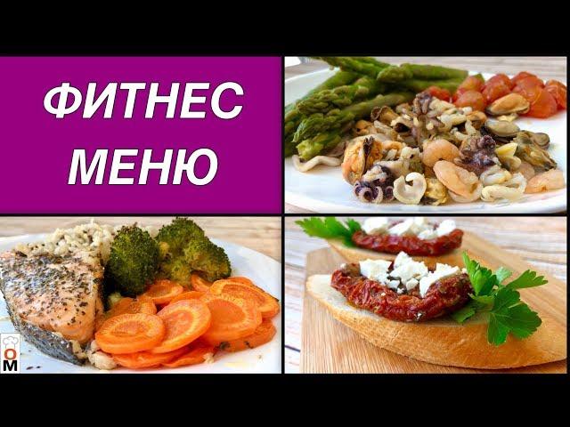 Fitness Menu, Day 3 |  Lose Weight and Get Rid of Extra Weight