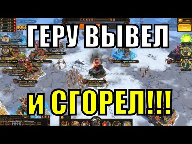 ГЕРУ ВЫВЕЛ и СГОРЕЛ!!! Vikings: War of Clans | Викинги: Война кланов