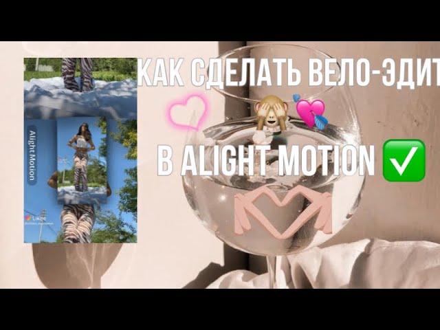 Как сделать вело-эдит в Alight Motion?Подптшись тут много всего интересного