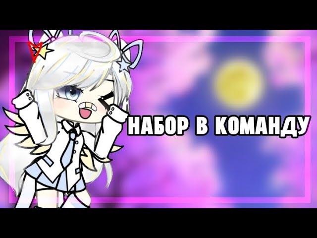 || набор в команду/ ОТКРЫТО /[Gacha life] ||