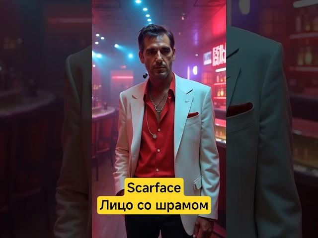 История Тони Монтаны  - Лицо со шрамом