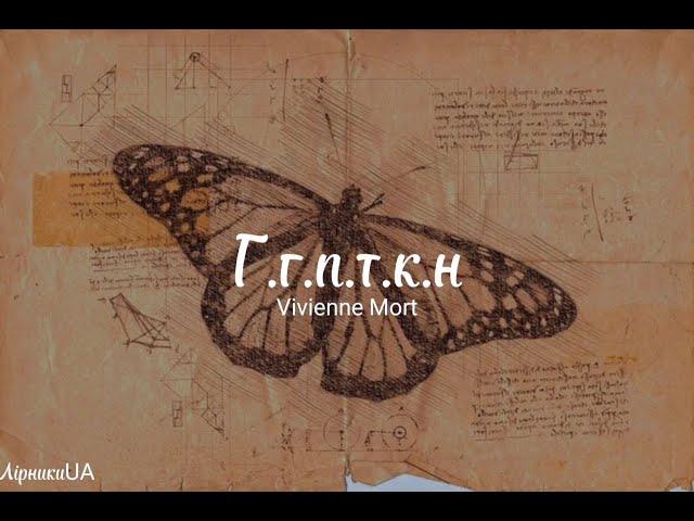 Г.г.п.т.к.н - Vivienne Mort (текст)