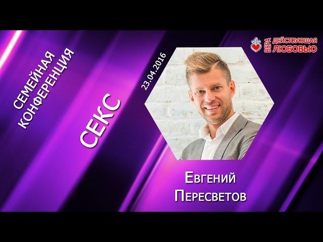 Идеальный Секс - Евгений Пересветов