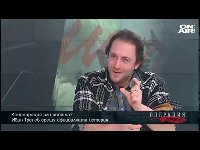 Иван Тренев срещу официалнатa история - българи ли са Кирил и Методий и кой е Св. Валентин?