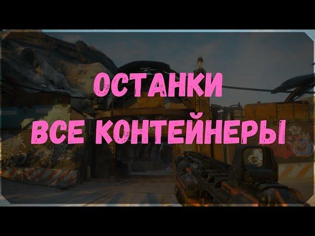 Останки - Расположение Всех Контейнеров (Rage 2)