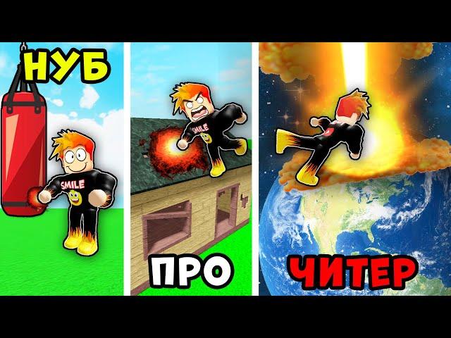 РАЗРУШИЛ ВСЁ НА СВОЁМ ПУТИ! STRONGEST PUNCH SIMULATOR Roblox