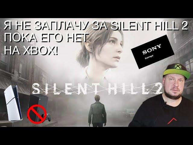 Я не занесу денег за Silent Hill 2, пока его нет на Xbox!