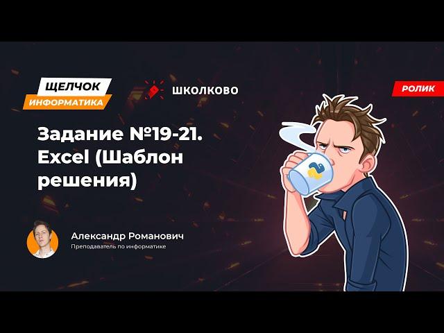 Щелчок 2023 | Задание №19-21. Excel (Шаблон решения)