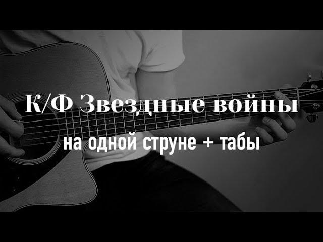 Star Wars – The Imperial March | ONE STRING GUITAR
