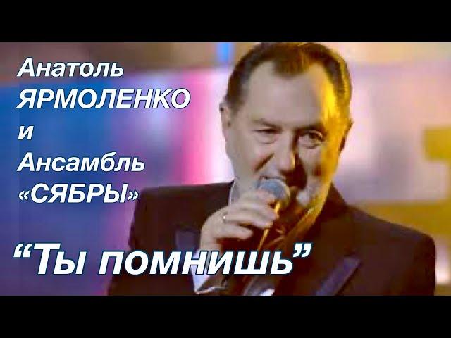 «Ты помнишь»  Анатоль Ярмоленко