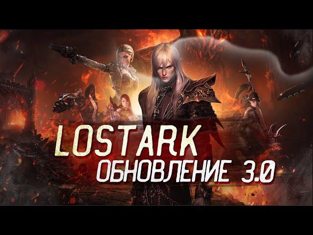 Lostark - Обновление 3.0 | Что нового?