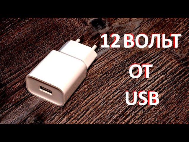 Как получить 12 Вольт от зарядки для телефона / USB порта. Обзор повышающих DC-DC преобразователей.