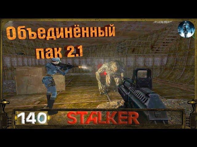 STALKER ОП 2.1 - 140: Паучья сеть , Волна мутантов- день первый