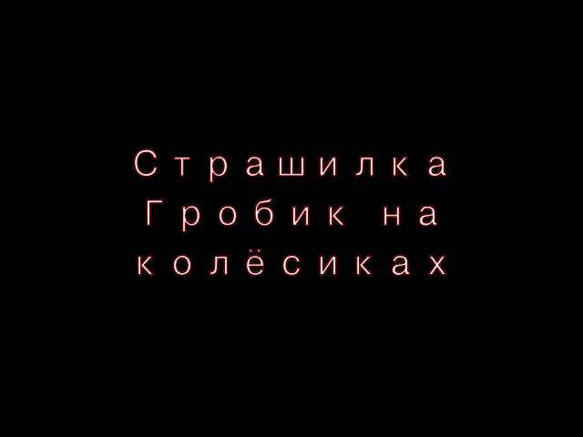 Страшилка- гача лайф-------- ГРОБИК НА КОЛЁСИКАХ