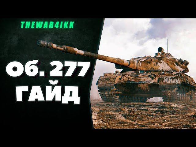 ОБ. 277 ГАЙД ПОСЛЕ ТРЕХ ОТМЕТОК - ОБЗОР ТАНКА БЫСТРЫЙ ТТ 10