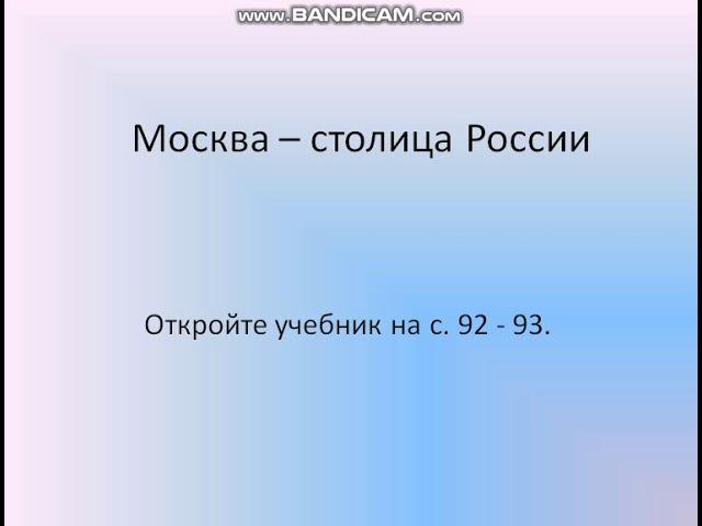 Окружающий мир 3 класс. 2 часть. Тема: «Современный город. Москва – столица России.Наше государство»