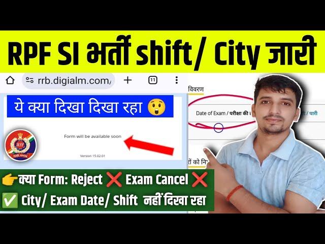 RPF SI Exam City/ Date/ shift  RPF SI available soon देख रहा  क्या Form: Reject  RPF Admit Card |