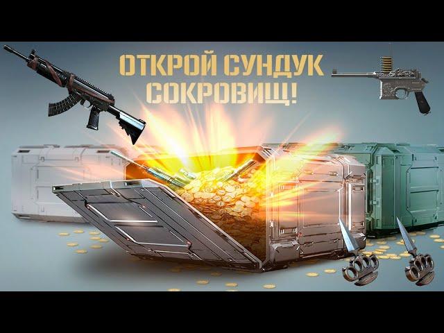 CrossFire  15 000 000 ИО НА СУНДУКИ СОКРОВИЩ !