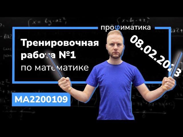 Тренировочный вариант 1. Полный разбор. Статград 08 февраля 2023 МА2200109