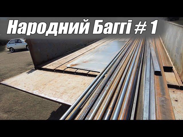 Народний Баггі #1 - Закупка металу/Стапель/Підготовка гаража