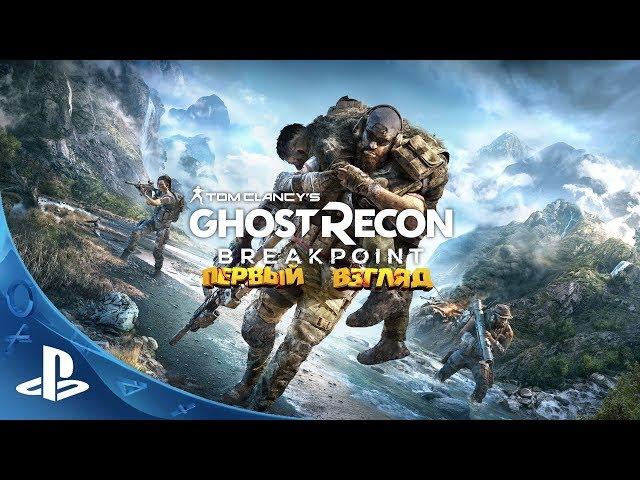 Ghost Recon Breakpoint - Первый Взгляд [BETA] [PS4]