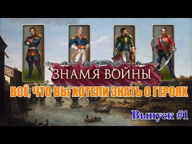 Знамя Войны (WARBANNER) - Все, что Вы хотели знать о героях #1