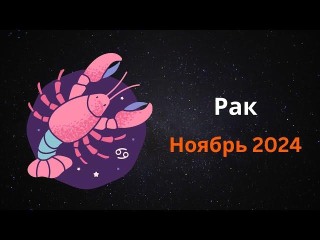 Раки в ноябре: Какие сюрпризы приготовили звезды?   #гороскоп  #астрология  #знакизодиака #рак