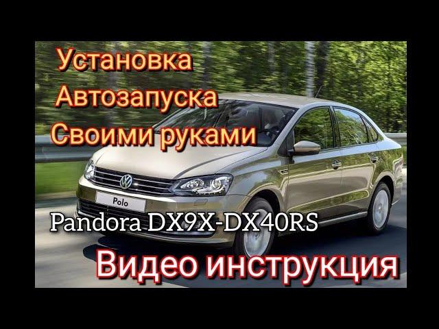 Volkswagen Polo 2016-2020 г.в. Установка сигнализации с автозапуском Pandora DX,9Х,40 Своими руками.