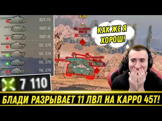 БЛАДИ ВЫДАЛ ЛУЧШИЙ БОЙ ПРОТИВ 11 ЛВЛ НА КАРРО 45Т! / Удалось Апнуть Отметку! | Лучшие Моменты