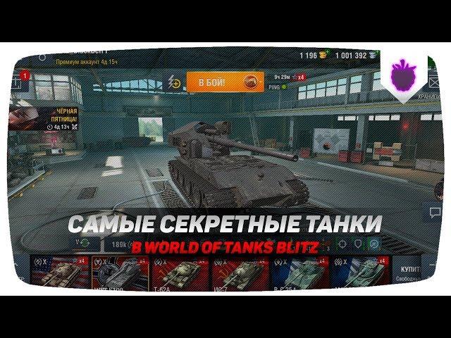 ЭТИ ТАНКИ РАЗРАБОТЧИКИ СКРЫВАЮТ ОТ НАС... ● WoT Blitz