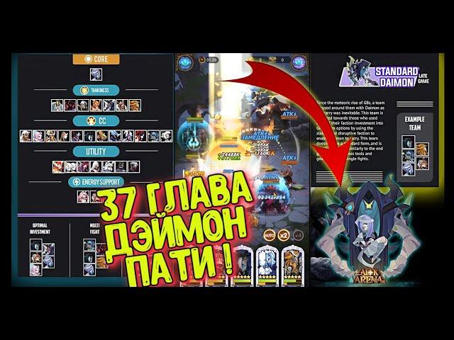 AFK ARENA - КОР ГЕРОЙ "ДЭЙМОН" 37 ГЛАВА ! ПАЧКИ, ТЕСТЫ ! CHOS*